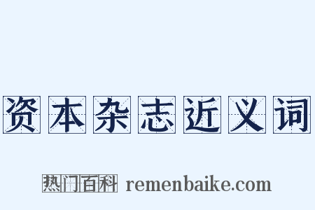 资本杂志近义词是什么意思的图片
